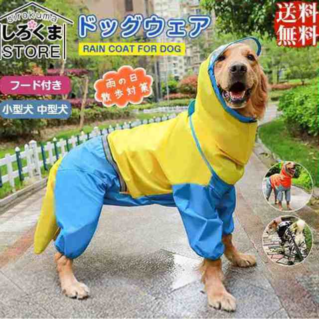 純正ショップ セール 犬用 防水服 レインコート 犬服 レトリバー犬 ゴールデン犬 雨具 防雨犬の服 小型犬 中型犬 犬レインコート 犬の服 ドッグウェア 犬服レインコート犬服レトリバー犬ゴールデン犬雨具犬用防水服防雨犬の服中型犬/大型犬犬レインコート犬の服ドッグ ... 最終価格 中型犬 犬用 レインコート カッパ 雨具