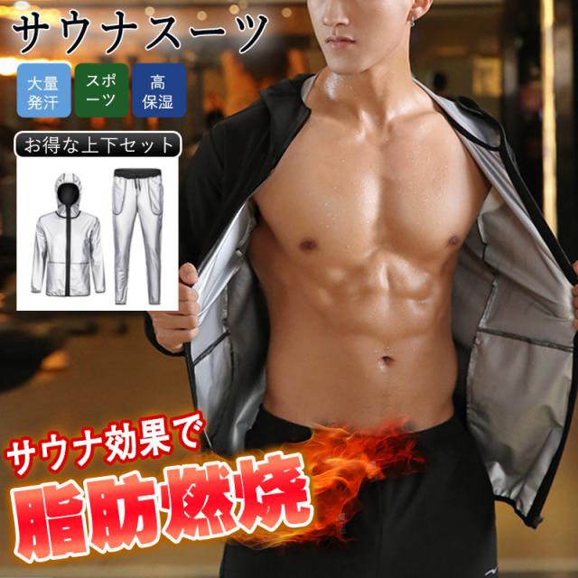 サウナスーツ メンズ サウナパンツ 上下セット ダイエットスーツ 洗濯可能 ダイエット スポーツウェア サウナシャツ ウォーキングの通販は 6,073円