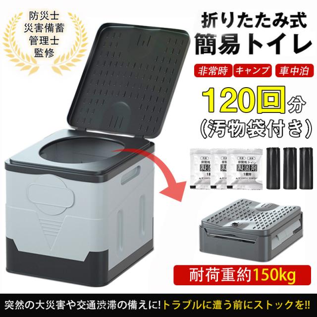 簡易トイレ 折りたたみ 非常用トイレセット 凝固剤 120回分 防災 車 介護 非常用トイレ 抗菌 消臭 小便 車中泊 キャンプ アウトドア 登山 緊急 仮設 携帯の通販は 6,863円