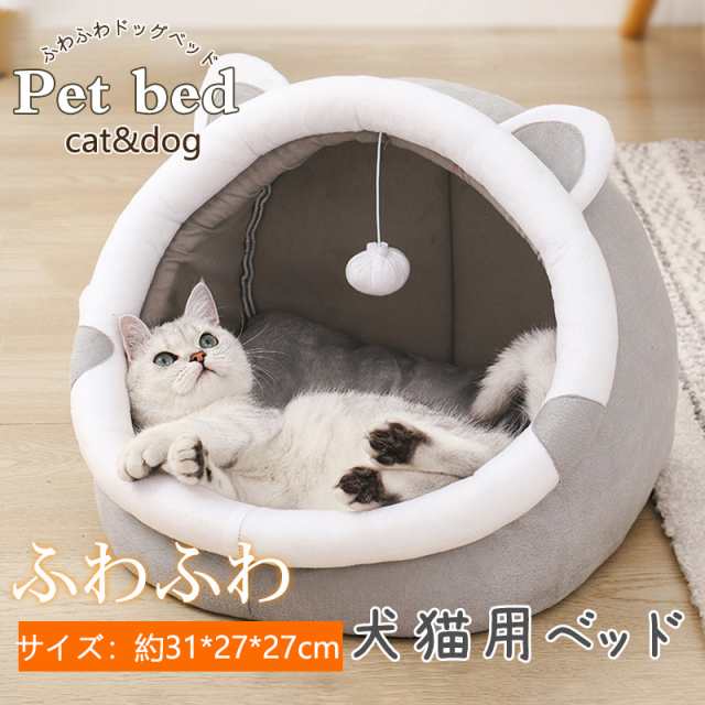 ペットベッド 猫 犬 猫ベッド 猫ハウス ドーム型 ペットクッション