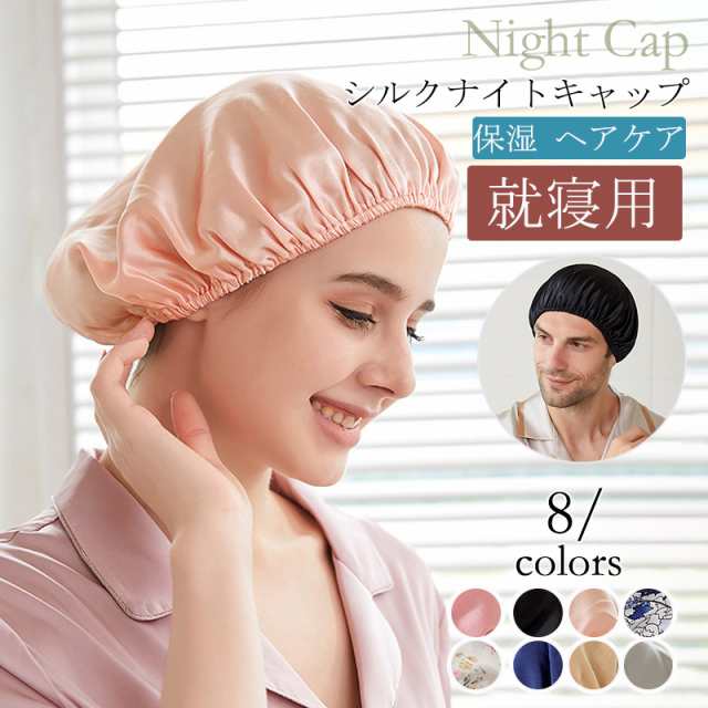 ナイトキャップ シルク シルクナイトキャップ ヘアキャップ ロングヘア 就寝用 レディース パサつき予防 ヘアケア 保湿 メンズ の通販はau PAY  マーケット - しろくまストア | au PAY マーケット－通販サイト