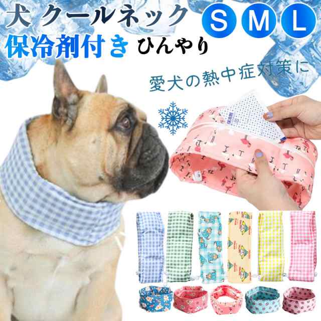 犬 クールネック ネッククーラー 保冷剤付き チャック付 熱中症対策 犬用 暑さ対策 ひんやり ペット 猫 ドッグ アウトドア の通販はau PAY  マーケット しろくまストア au PAY マーケット－通販サイト