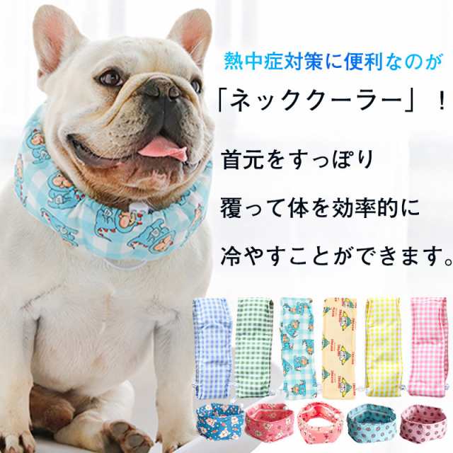 犬 クールネック クールバン 熱中症対策 暑さ対策 保冷剤付き クールスヌード 味わい深く