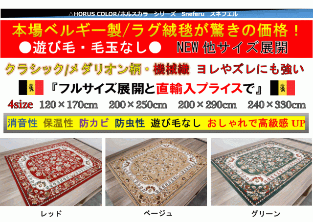 絨毯 ラグ カーペット 約 4畳 200×290cm ベルギー 柄 クラシック アンティーク デザインラグ おしゃれ レッド グリーン ベージュ 当社在庫 SHIRAZ4 1897【スネフェル２００×２９０】_1