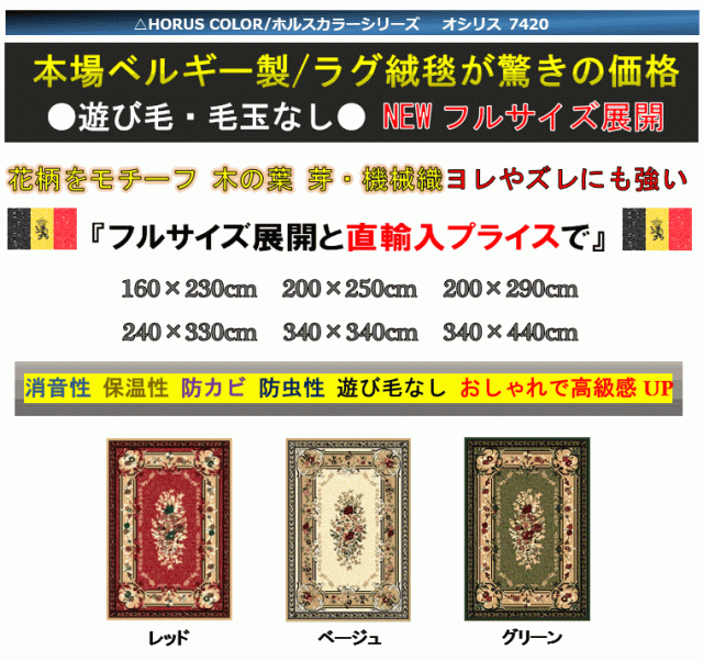 カーペット ラグ ベルギー 絨毯 じゅうたん 約 10畳 340x440cm 丸巻き アンティーク デザインラグ 当社在庫 ■オシリス7420／３４０×４４０_1