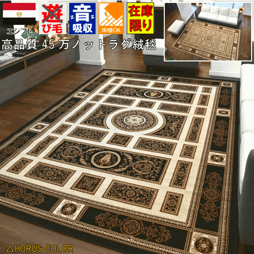 ラグ おしゃれ 絨毯 クラシック アンティーク デザインラグ 200x290 cm サイズ カーペット 当社在庫 【アヌビス200×290】の通販は 24,674円