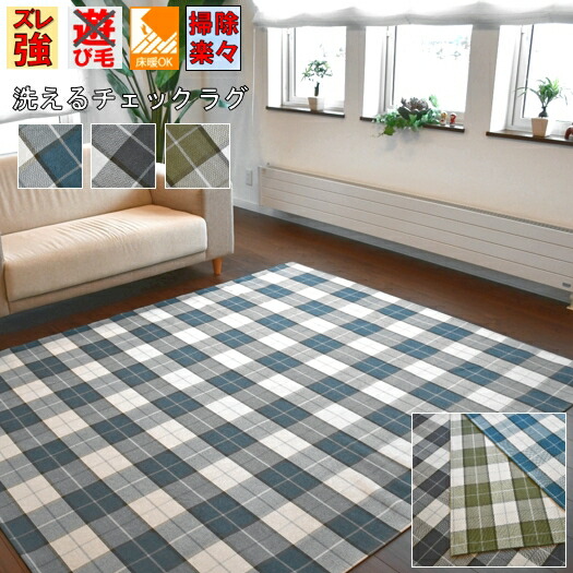 ラグ ラグマット 約 3畳 220×250cm おしゃれ チェック柄 カーペット 洗える 滑り止め付 TOHO 【クラシックチェック２２０２５０】