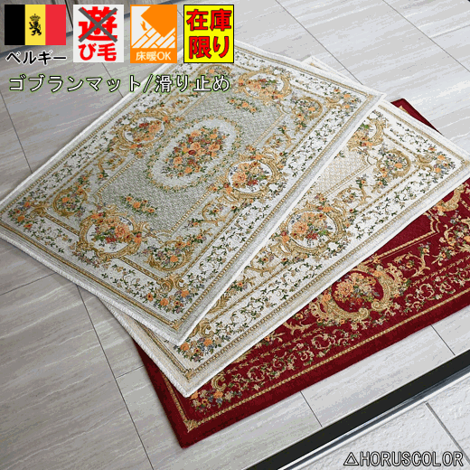 玄関マット マット ベルギー ゴブラン織 室内 おしゃれ ゴブラン ラグマット おすすめ レッド アイボリー グリーン ベルサイユ 50 80cの通販はau Pay マーケット じゅうたん ラグ マット専門 大漁カーペット Au Pay マーケット店