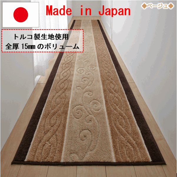 公式卸売廊下マット 廊下敷き 65cm×440cm 日本製 トルコ生地使用 ステラ 洗える 滑り止め 犬 猫 ペット 消臭 安い かわいい カラー : ベージュ カーペット一般