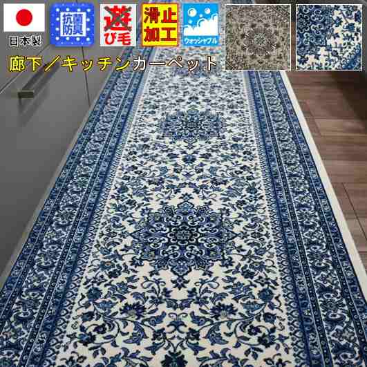 ［長さ変更可能］ キッチンマット 廊下 カーペット サイズ 幅67x長さ940cm 薄手 ロングマット 洗える 日本製 OSR 【ナドール 67×〜940】