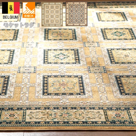 ベルギー製 カーペットラグ 約 2畳 195×195cm 薄手 モケット クラシック 柄 アンティーク ダイニング DiP HARPER 【ハーパー／195ｘ195】の通販は
