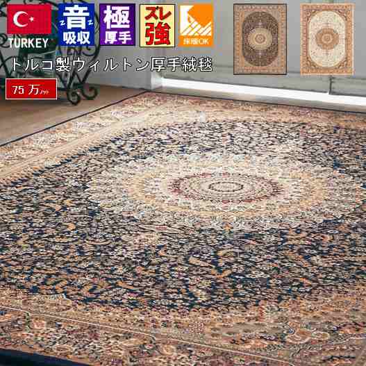 絨毯 ラグ 厚手 約 3畳 200ｘ250cm カーペット トルコ製 クラシック