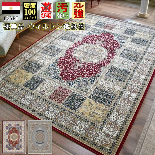 じゅうたん ラグマット 6畳 250×330cm おしゃれ 絨毯 カーペット 100万ノット 厚手 柄 クラシック 輸入 ウィルトン織 ソフト繊維 丸巻き 当社在庫 【ネスリン 250×330】 床暖対応
