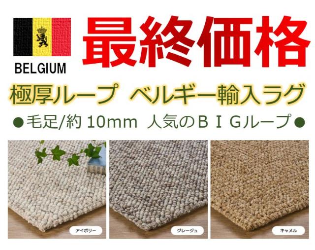 最終価格 ベルギー製 ラグ おしゃれ 絨毯 約 1.5畳 ラグマット 140×200 cm ループ カーペット じゅうたん ナチュラル 当社在庫 【廃番PABLO／140×200】 四角 長方形 ラグマット