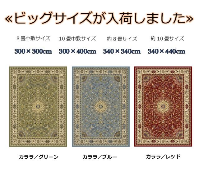 絨毯 じゅうたん 4.5畳 ラグ 240×240cm 正方形 おしゃれ ラグマット アンティーク クラシック 防炎 ウィルトン 厚手 青 ブルー グリーン レッド 赤 全3カラー 当社在庫 【カララ 240×240】_1