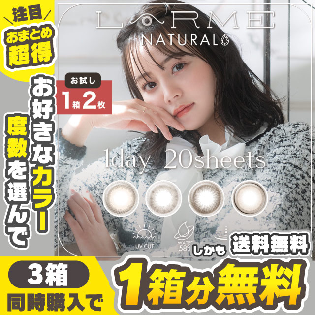 LARME確認用 クーポン利用で1箱分無料！】お試し用 LARME