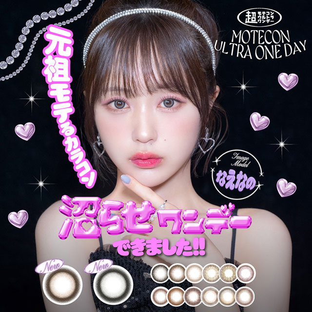 超モテコンウルトラワンデー MOTECON ULTRA ONE DAY(1箱10枚入り)( なえなの 送料無料 カラコン カラーコンタクト 度あり 度なし ワンデー 1日使い捨て 1day ワンデーカラコン )