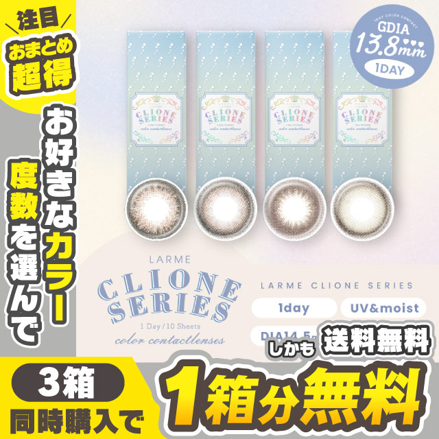 【クーポン利用で1箱分無料！】【在庫限りで終売】LARME CLIONE SERIES 1day クリオネワンデー (1箱10枚入り) ( 送料無料 カラコン ワンデー カラーコンタクト ラルム クリオネ clione 度あり 度入り 度なし )