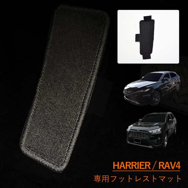 トヨタ ハリアー ラブ4 RAV4 HARRIER フットレストマット フットレスト ...