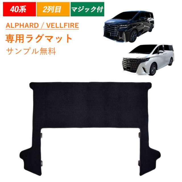 サンプル無料 新型 40系 45系 アルファード ヴェルファイア ALPHARD VELLFIRE トヨタ ラグマット ラグ セカンドラグ 2列目 フロアマット