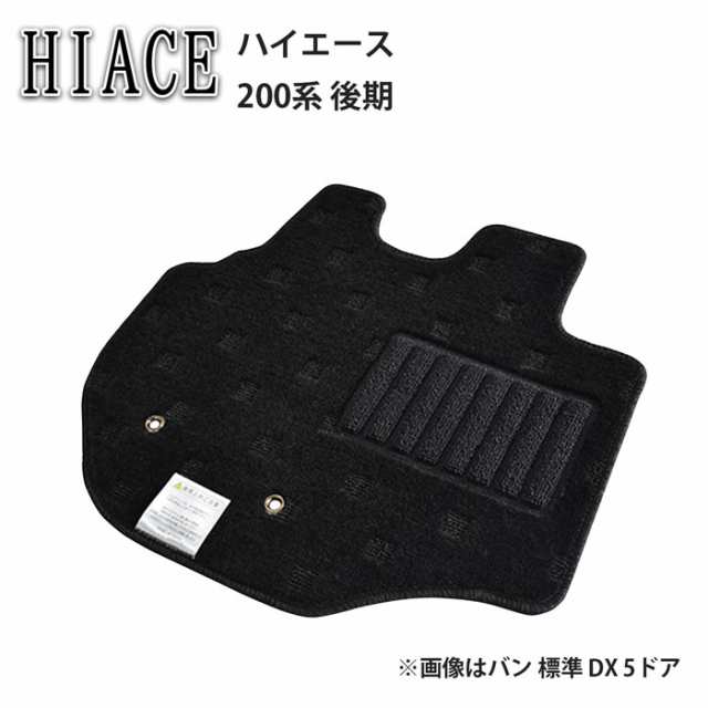 トヨタ ハイエース HIACE 200系 後期 ワゴン DX GL グランドキャビン カーペットマット マット フロアマット カーマット マット フロアーマット アクセサリー カー用品 内装用品 社外マット 社外 日本製 専用設計 送料無料 2017年1月の通販は