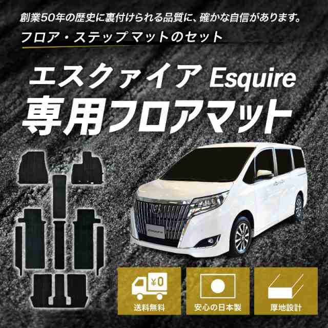 トヨタ エスクァイア エスクアイア ESQUIRE 80系 85系 ガソリン車 Giグレード ハイブリッド車 カーマット フロアマット フロアカーペット