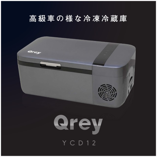 Qrey ポータブル車載冷凍冷蔵庫 12ℓ YCD-12 www.withmandy.com