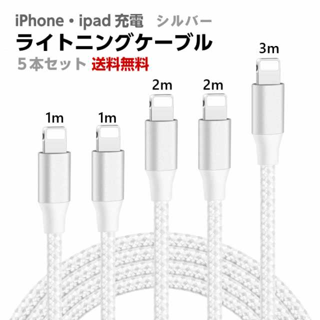 Iphone 充電 ケーブル ライトニングケーブル 5本セット 送料無料 充電ケーブル 急速充電 アイフォン Usbケーブル Silver の通販はau Pay マーケット Loxton Market ロクストンマーケット Au Pay マーケット店