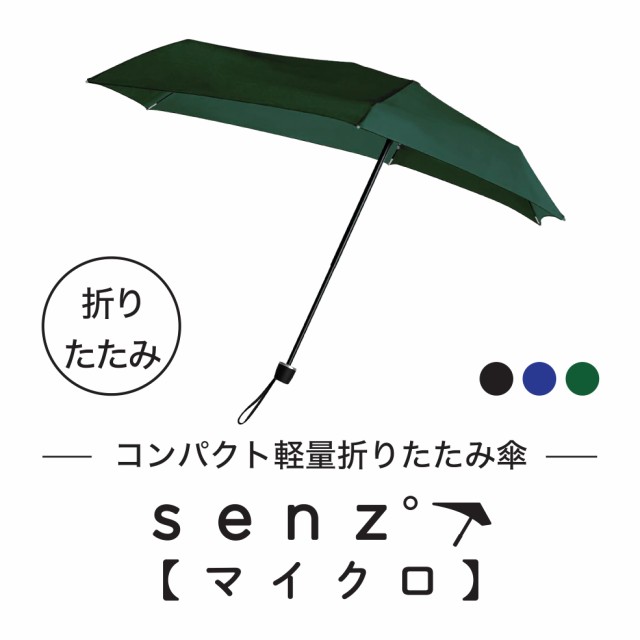 正規販売店 Senz Micro 台風でも壊れない傘 折りたたみ傘 撥水 コンパクトの通販はau Pay マーケット Loxton Market ロクストンマーケット Au Pay マーケット店