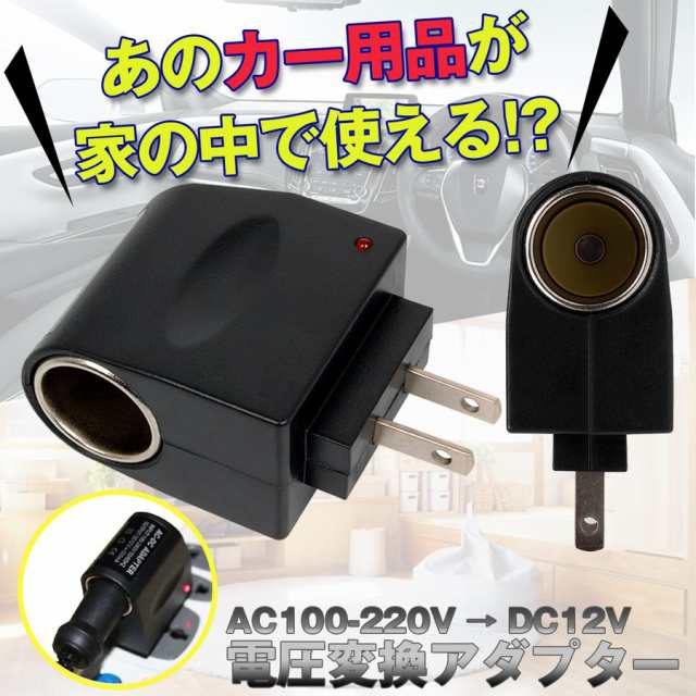 Ac Dc変換アダプター 家庭用コンセント シガーソケット インバーター 車 コンバーター Dc12v 500mahの通販はau Pay マーケット Loxton Market ロクストンマーケット Au Pay マーケット店