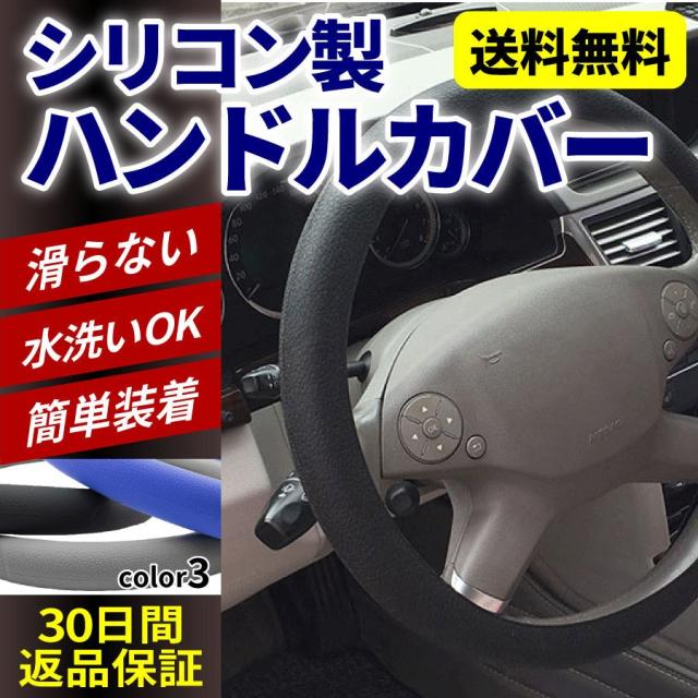ハンドルカバー シリコン 自動車用 軽自動車 撥水 洗える ステアリングカバーの通販はau Pay マーケット Loxton Market ロクストンマーケット Au Pay マーケット店 ハンドルカバー シリコン 自動車用 軽自動車 撥水 洗える ステアリングカバーの通販はau Pay マーケット Loxton Market ロクストンマーケット Au Pay マーケット店