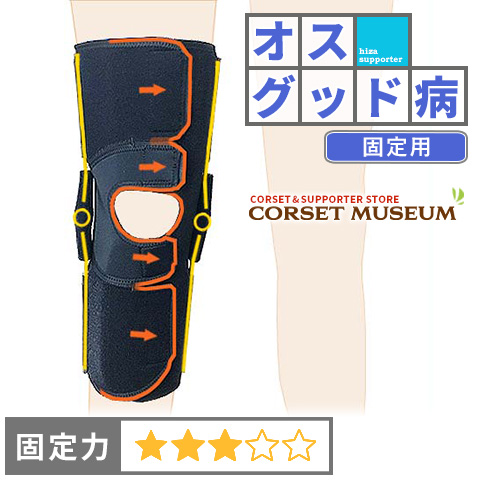 オスグッド病 固定用｜エクスエイドニーライトスポーツ3
