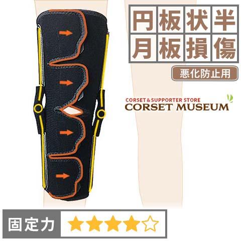 円板状半月板損傷 悪化防止用 | ニーケアー・サポート