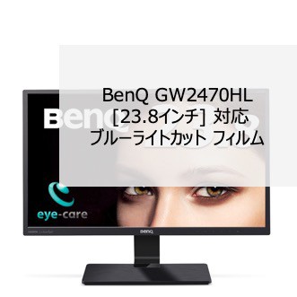 BenQ GW2470HL [23.8インチ] 対応 液晶保護フィルム ブルーライト ...