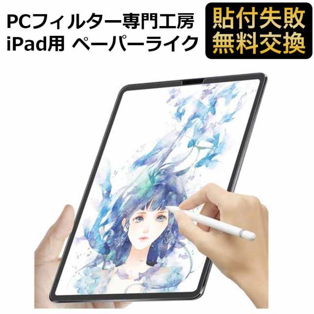 PCフィルター専門工房】iPad Pro 12.9 ( 2022 第6世代 M2 / 第5世代 