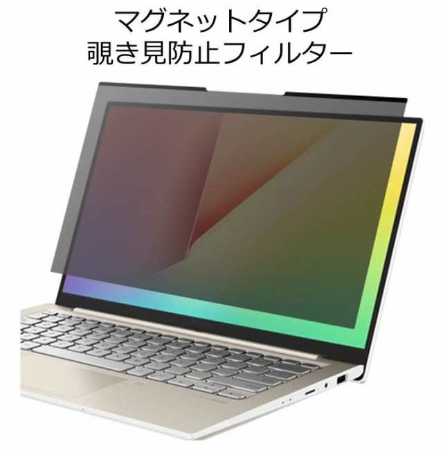 14インチ(16:9) マグネット式 覗き見防止フィルター プライバシー