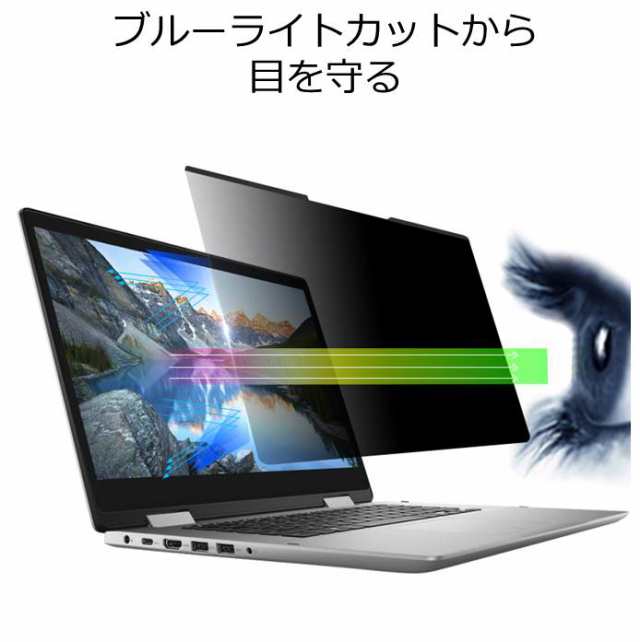 14インチ(16:9) マグネット式 覗き見防止フィルター プライバシー