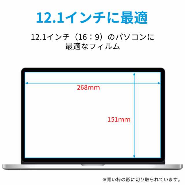 12.1インチ 16:9 ブルーライトカット フィルム パソコン 用 液晶保護フィルム (268mm x 151mm) 光沢仕様の通販はau PAY  マーケット - ライフイノテック