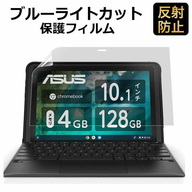 ASUS Chromebook Detachable CZ1 用 保護フィルム ブルーライトカット