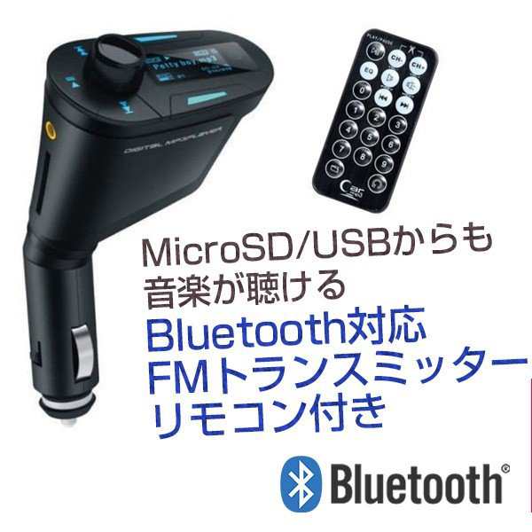 Fmトランスミッター Bluetooth シガーソケット マルチメディア自動車キット Mp3プレーヤー Usb Sdカード対応 Mmc リモコン付き 送料無料の通販はau Pay マーケット Goods Labo グッズ ラボ