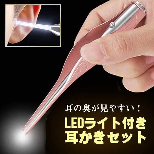 Ledライト付き耳かきセット 耳かきとピンセットの両方にledが付いて便利 大人から子供までご使用可能 見えない部分の耳垢もゴッソリ取れの通販はau Pay マーケット Goods Labo グッズ ラボ