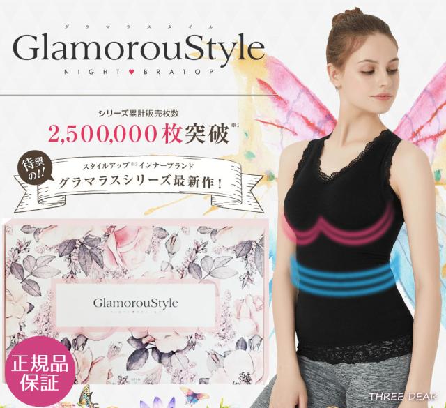 正規品 グラマラスタイル ナイトブラ 加圧ブラトップ 着圧 補正下着 スタイルアップ インナー グラマラスパッツ 待望のnewアイテムの通販はau Pay マーケット Take It