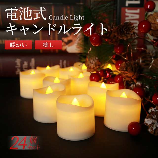 Ledキャンドル 蝋燭 キャンドルライト 24個セット 電池式 ろうそく おしゃれ 癒し 無香料 暖色 揺らぐ炎 誕生日 クリスマス パーティーの通販はau Pay マーケット Blue Field