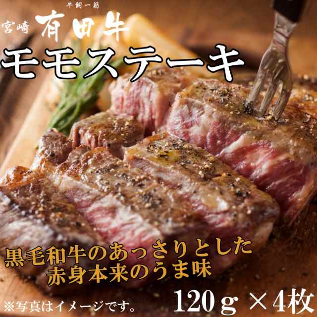 宮崎 有田牛 モモステーキ　120ｇ×4枚　 モモ ステーキ 和牛 高級肉 お肉 お取り寄せ BBQ