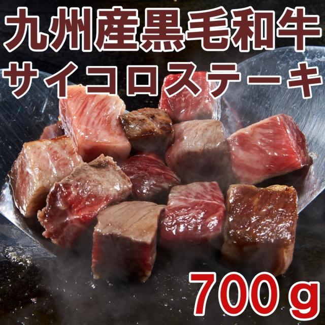 九州産黒毛和牛サイコロステーキ（700ｇ）2025年1月6日以降の発送になります。宮崎県　有田牧場から産地直送の通販は