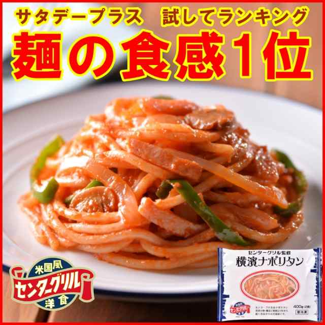 センターグリル監修 横濱ナポリタン 200g×2食 お取り寄せグルメ 人気 ナポリタン パスタ 通販 冷凍 横浜 元祖 ご当地 太麺の通販はau  PAY マーケット - やきそば王国