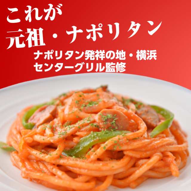 センターグリル監修 横濱ナポリタン 200g×2食×6袋（計12食）送料無料 ナポリタン パスタ 横浜 元祖 ご当地 太麺 センターグリル  の通販はau PAY マーケット - やきそば王国