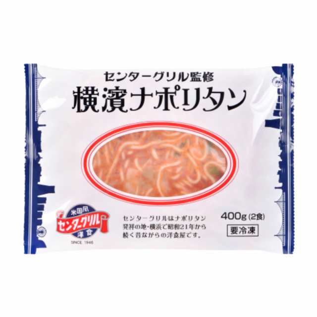 センターグリル監修 横濱ナポリタン 200g×2食 お取り寄せグルメ 人気 ナポリタン パスタ 通販 冷凍 横浜 元祖 ご当地 太麺の通販はau  PAY マーケット - やきそば王国