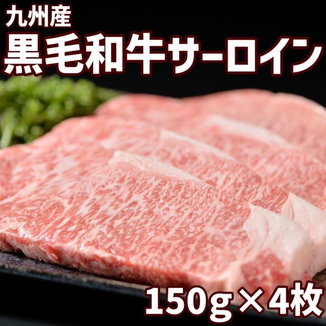 九州産黒毛和牛サーロインステーキ（150ｇ×4枚）2025年1月6日以降の発送になります。黒毛和牛肉 国産牛 通販 ステーキ お取り寄せ 高級 ギフト 国産 牛の通販は