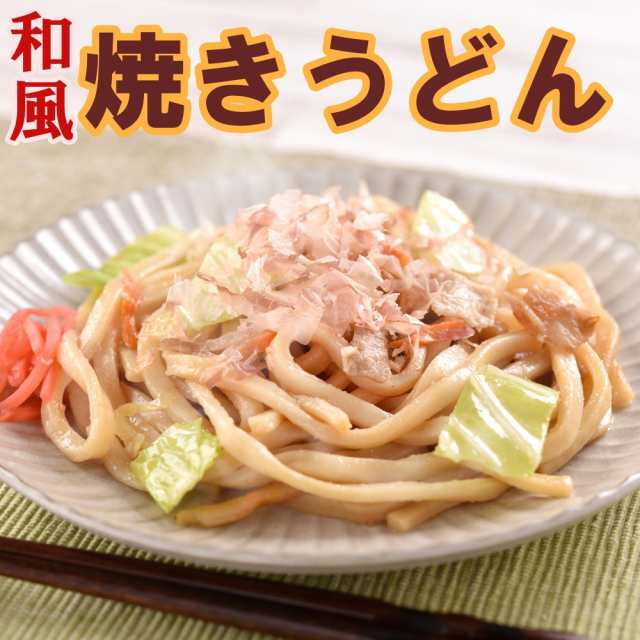 和風焼うどん 170g 5食 冷凍 お弁当 おかず 焼きうどん レンジ 湯せんの通販はau Pay マーケット やきそば王国